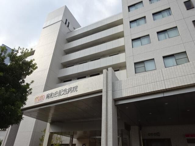 病院　育和会記念病院（病院）まで274m