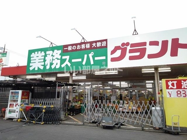 スーパー　業務スーパー 結城店（スーパー）まで3744m