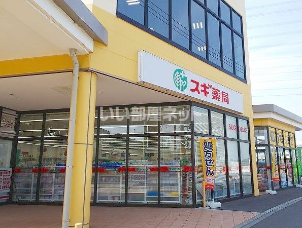 ドラックストア　スギ薬局伊勢原成瀬店（ドラッグストア）まで645m