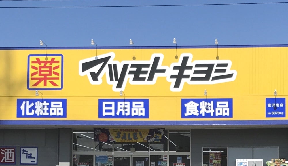 ドラックストア　マツモトキヨシ仙台中田店（ドラッグストア）まで686m