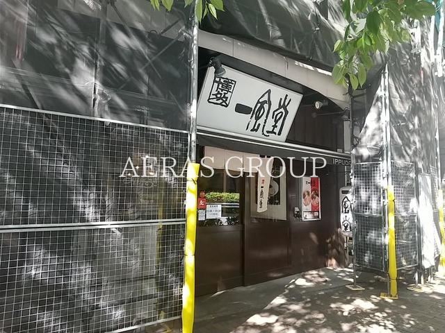 飲食店　一風堂 恵比寿店（飲食店）まで133m