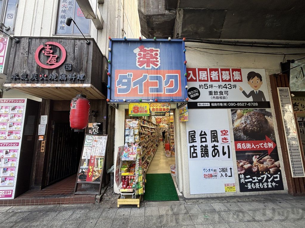 ドラックストア　ダイコクドラッグ福島駅前店（ドラッグストア）まで520m