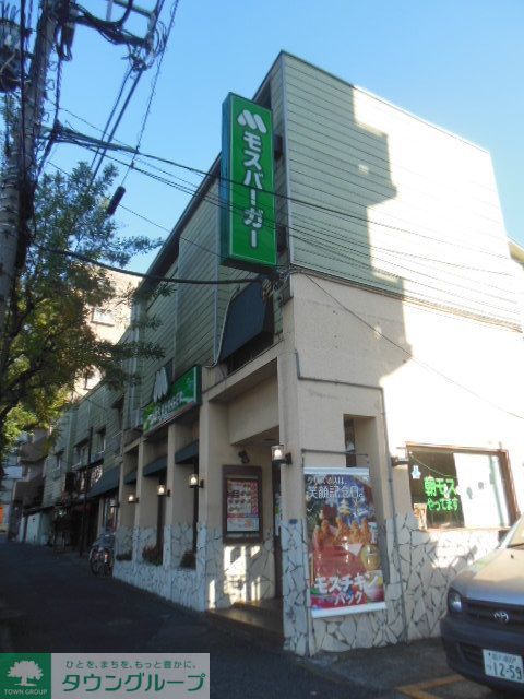 飲食店　モスバーガー雪谷大塚店（飲食店）まで210m