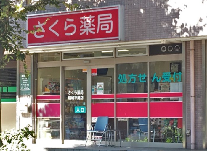 ドラックストア　さくら薬局 稲城平尾店（ドラッグストア）まで396m
