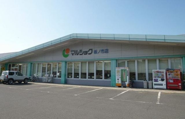 スーパー　マルショク　坂ノ市（スーパー）まで542m
