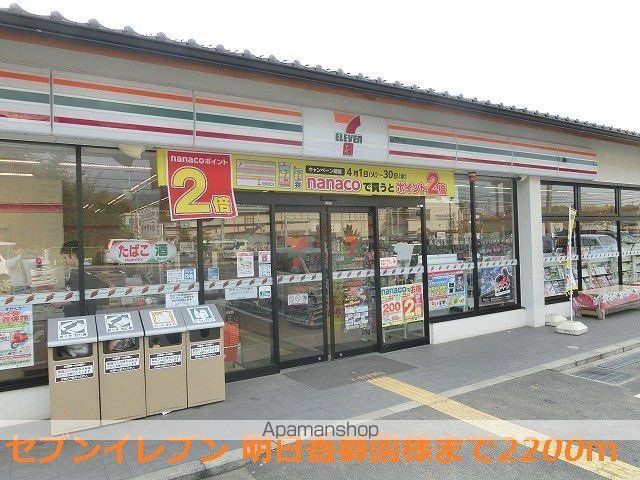 その他　セブンイレブン　明日香御園店様（その他）まで2200m