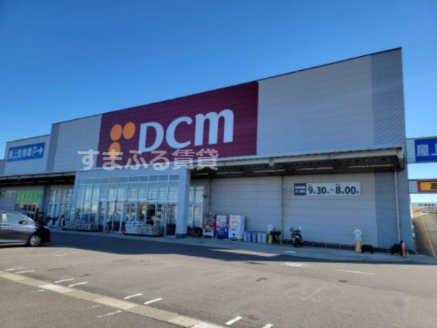 ホームセンター　DCMカーマ 碧南店（ホームセンター）まで540m