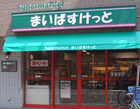 スーパー　まいばすけっと 芝浦1丁目店（スーパー）まで233m