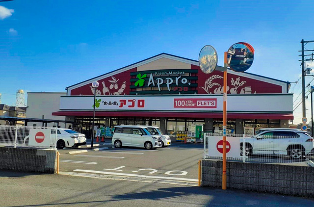 スーパー　食品館アプロ沢良宜店（スーパー）まで630m
