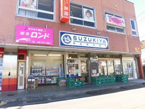 スーパー　スズキヤ 東逗子店（スーパー）まで332m