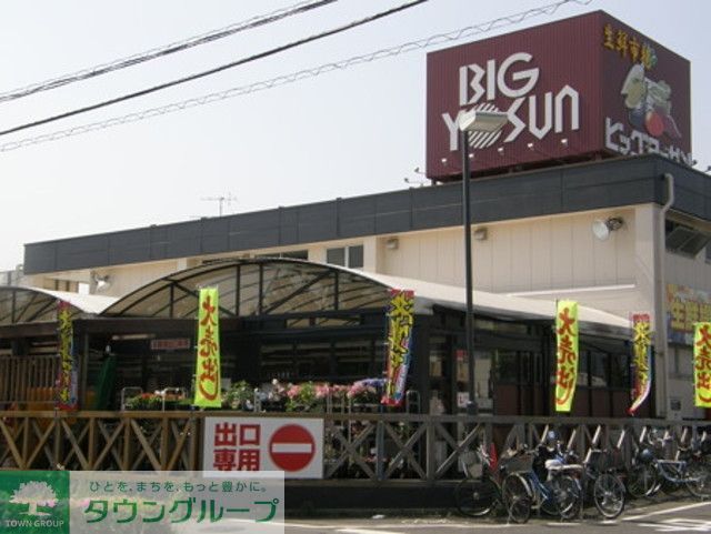 スーパー　ビッグヨーサン（スーパー）まで833m