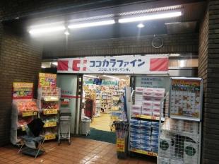 ドラックストア　ココカラファイン神楽坂中里町店（ドラッグストア）まで334m