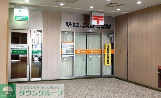 郵便局　恵比寿ガーデンプレイス郵便局（郵便局）まで540m