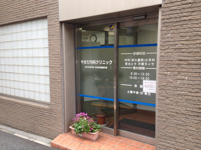 病院　やまだ内科クリニック（病院）まで350m
