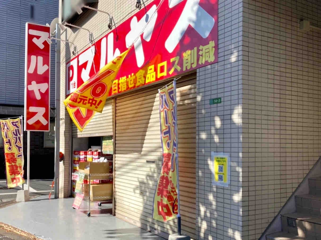 スーパー　マルヤス平和台店（スーパー）まで586m