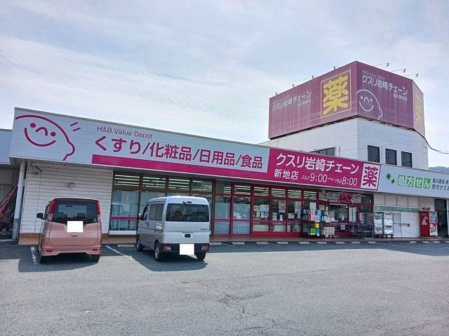 ドラックストア　クスリ岩崎チェーン新地店（ドラッグストア）まで650m