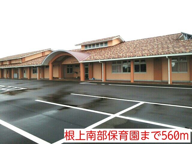 幼稚園・保育園　根上南部保育園（幼稚園・保育園）まで560m