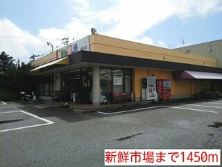 その他　新鮮市場（その他）まで1450m