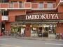 スーパー　DAIKOKUYA今出川店（スーパー）まで328m