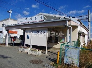 その他　平松駅（その他）まで1941m