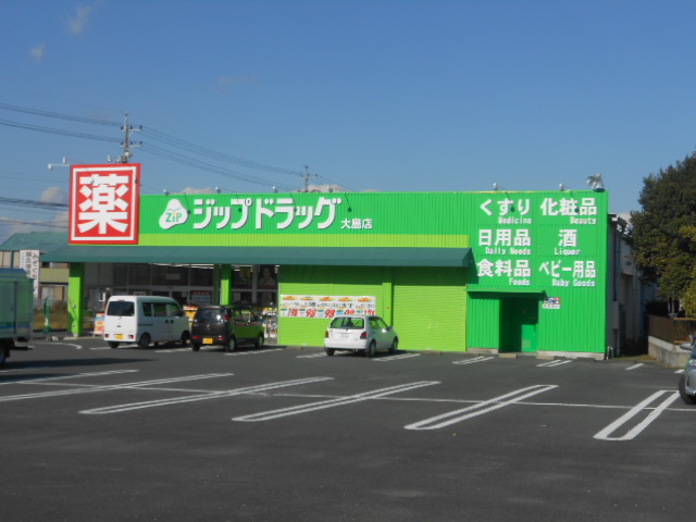ドラックストア　ジップドラッグ　大島店（ドラッグストア）まで1608m