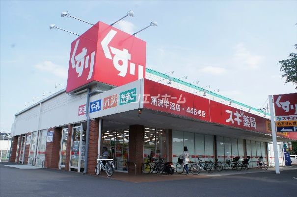 ドラックストア　スギ薬局 所沢牛沼店（ドラッグストア）まで753m