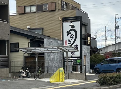飲食店　うなぎ料理専門店 鰻はる（飲食店）まで219m