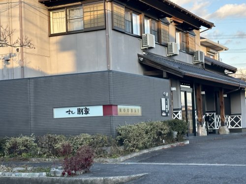 飲食店　すし朋輩（飲食店）まで445m