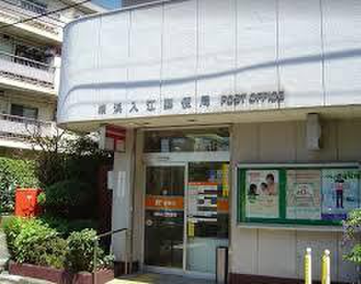 郵便局　横浜入江郵便局（郵便局）まで261m