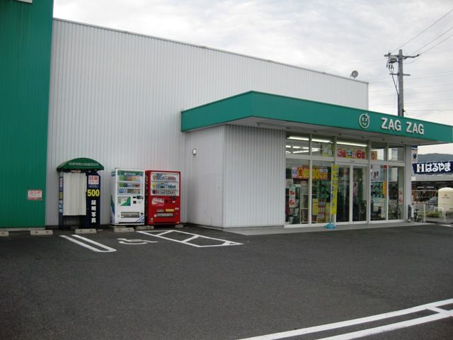 ドラックストア　ザグザグ院庄店（ドラッグストア）まで2113m