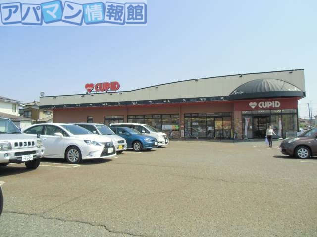 スーパー　キューピット粟山店（スーパー）まで809m