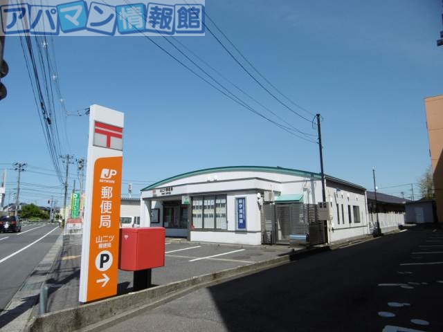 郵便局　山二ツ郵便局（郵便局）まで844m