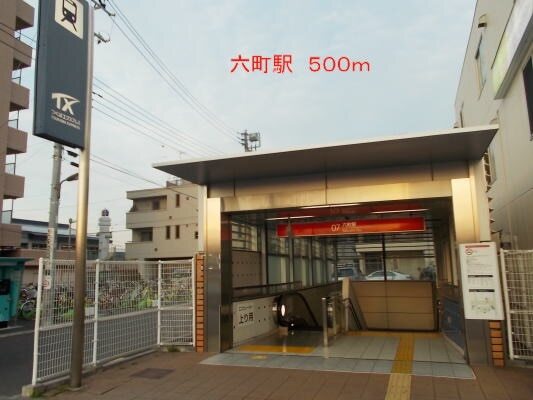 その他　六町駅（その他）まで500m