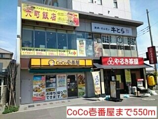 その他　ＣｏＣｏ壱番屋（その他）まで550m