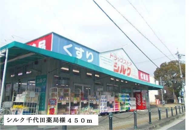 ドラックストア　シルク千代田薬局様（ドラッグストア）まで450m