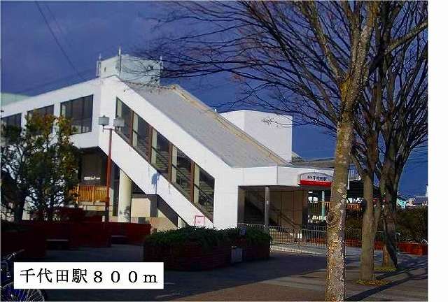 その他　千代田駅（その他）まで800m