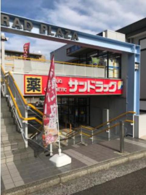 ドラックストア　サンドラッグ北山田店（ドラッグストア）まで626m