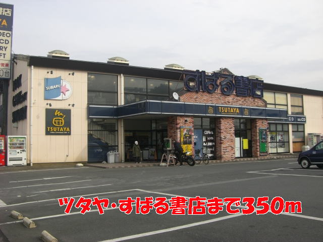 レンタルビデオ　ツタヤ・すばる書店（レンタルビデオ）まで350m