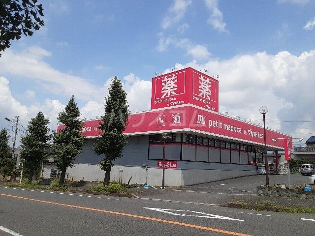 ドラックストア　petit madoca 小金原４丁目店（ドラッグストア）まで1068m