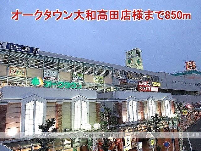 その他　オークタウン大和高田店様（その他）まで850m