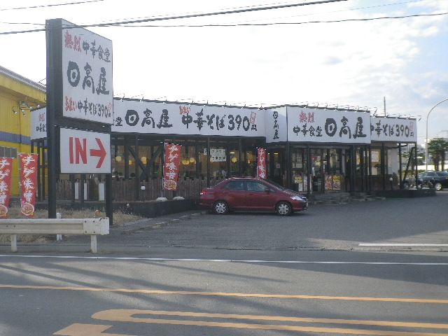 飲食店　熱烈中華食堂 日高屋 高萩店（飲食店）まで164m