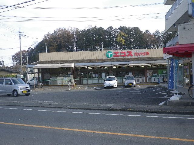 スーパー　（株）エコス 高萩店（スーパー）まで860m
