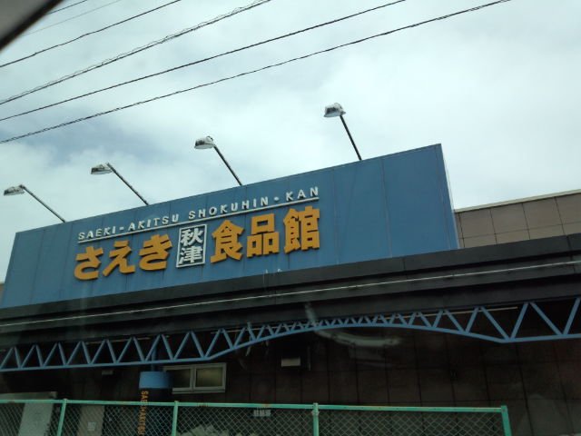 その他　さえき秋津食品館（その他）まで973m