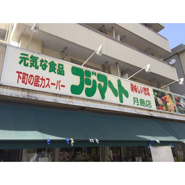 スーパー　フジマート月島店（スーパー）まで65m