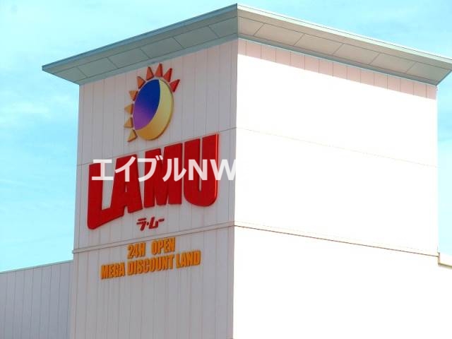 スーパー　ら・む～マート岡山大和町店（スーパー）まで662m