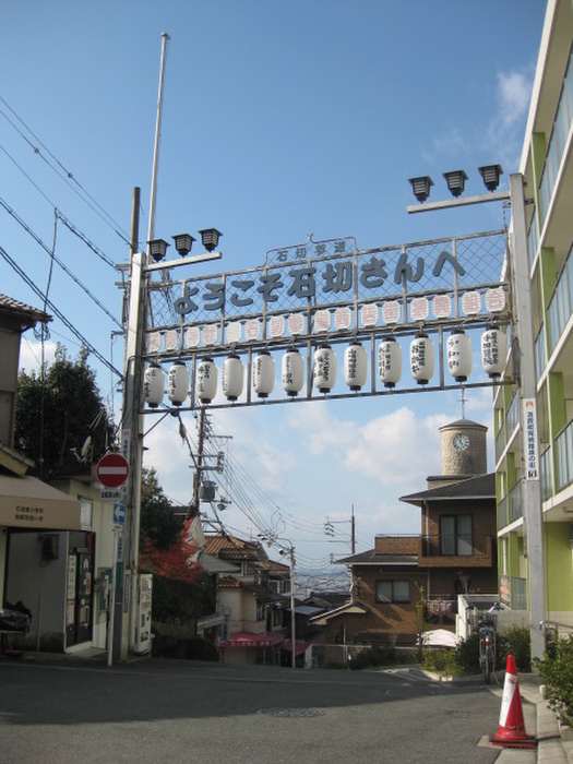 公園　石切参道（公園）まで350m