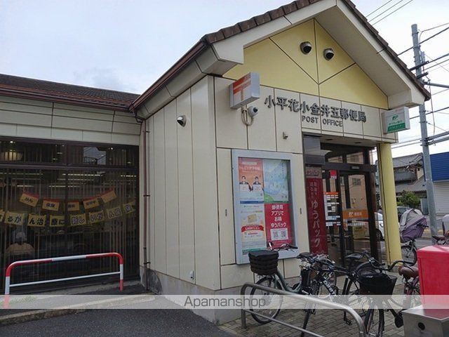 郵便局　小平花小金井五郵便局（郵便局）まで300m