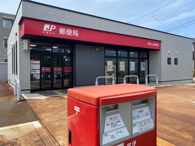郵便局　新潟上山郵便局（郵便局）まで1261m