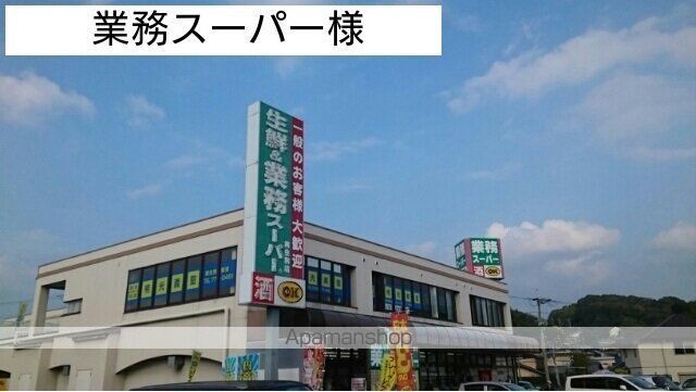 その他　業務スーパー様（その他）まで200m