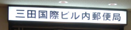 郵便局　三田国際ビル内郵便局（郵便局）まで700m